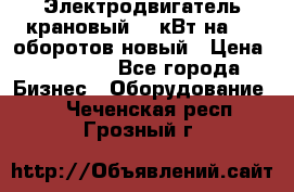 Электродвигатель крановый 15 кВт на 715 оборотов новый › Цена ­ 30 000 - Все города Бизнес » Оборудование   . Чеченская респ.,Грозный г.